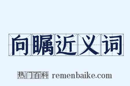 向瞩近义词是什么意思的图片